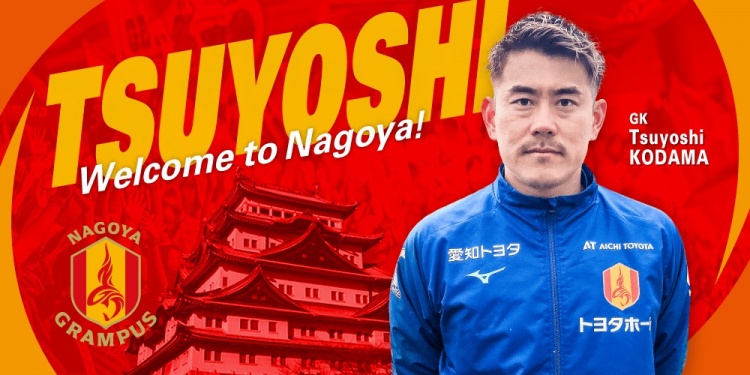  退役一個(gè)月后火線復(fù)出！名古屋鯨魚(yú)官方：簽下37歲門將兒玉剛