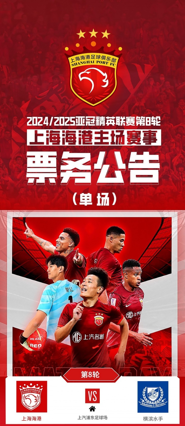  票務公告：亞冠精英聯(lián)賽，海港vs橫濱的比賽將于2月12日12:00開票