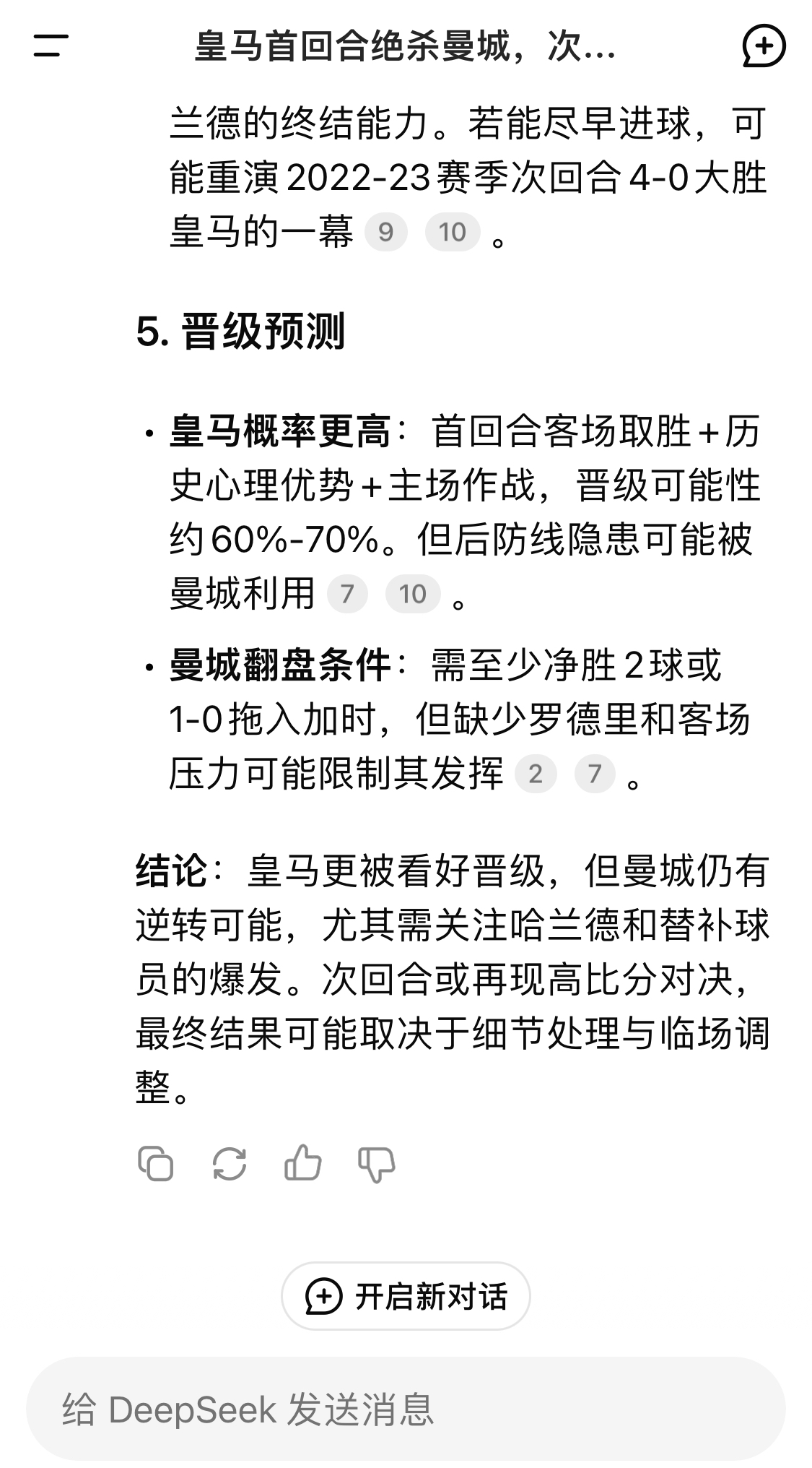  DeepSeek：皇馬晉級可能性60%-70%，曼城若盡早進球可能重演4-0