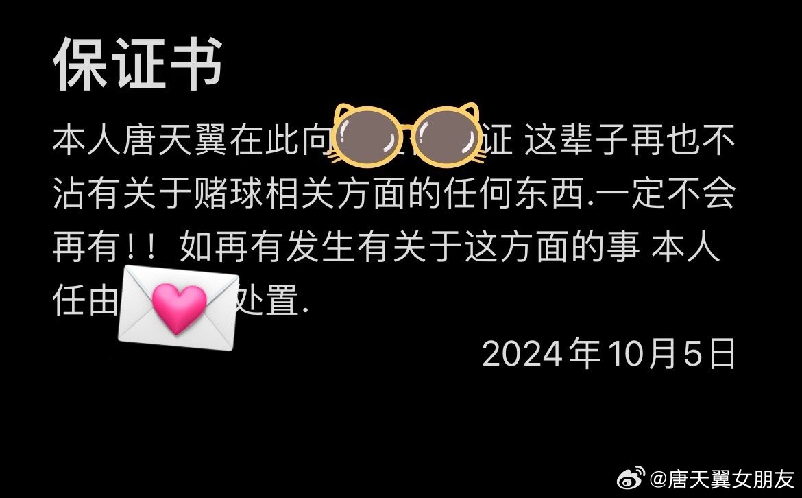  難收場！“唐天翼女友”賬號再曝聊天記錄，內(nèi)含唐天翼戒賭保證書