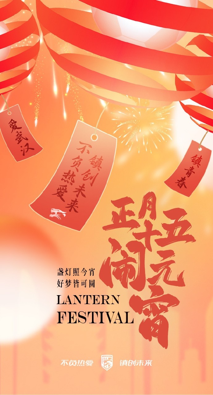  盞燈照今宵，好夢(mèng)皆可圓~祝各位球迷朋友元宵節(jié)快樂！