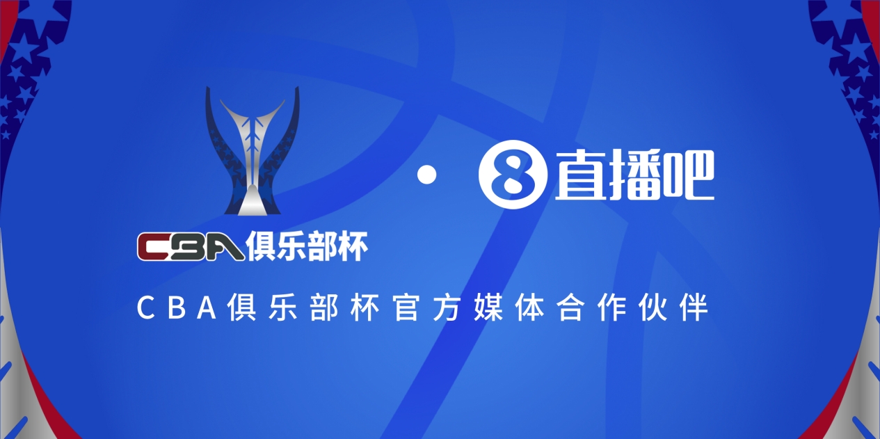  疆滬大戰(zhàn)！上海淘汰北京與新疆會(huì)師決賽爭(zhēng)奪首屆俱樂部杯總冠軍