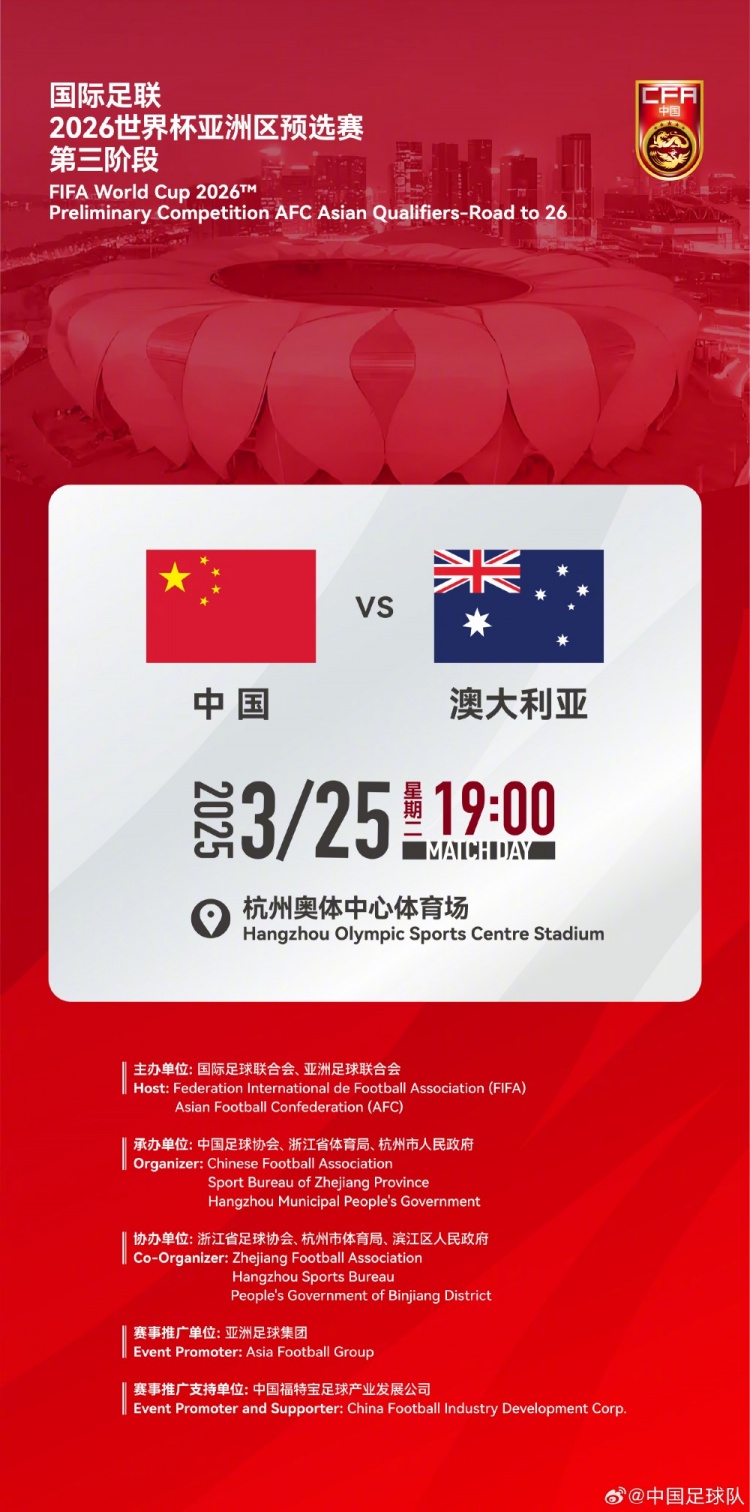  世預(yù)賽：中國VS澳大利亞，25年3月25日19:00，杭州奧體中心體育場