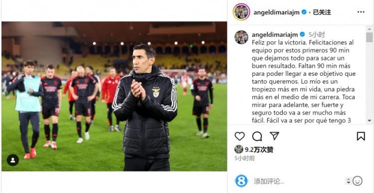  迪馬利亞社媒談傷退：祝賀球隊(duì)取勝，將努力以更強(qiáng)大姿態(tài)回歸