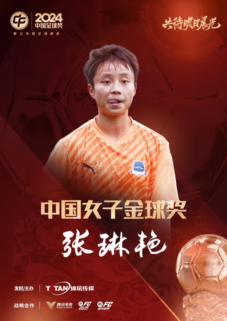  官方：張琳艷獲得2024中國女子金球獎，連續(xù)兩年蟬聯(lián)該獎項(xiàng)