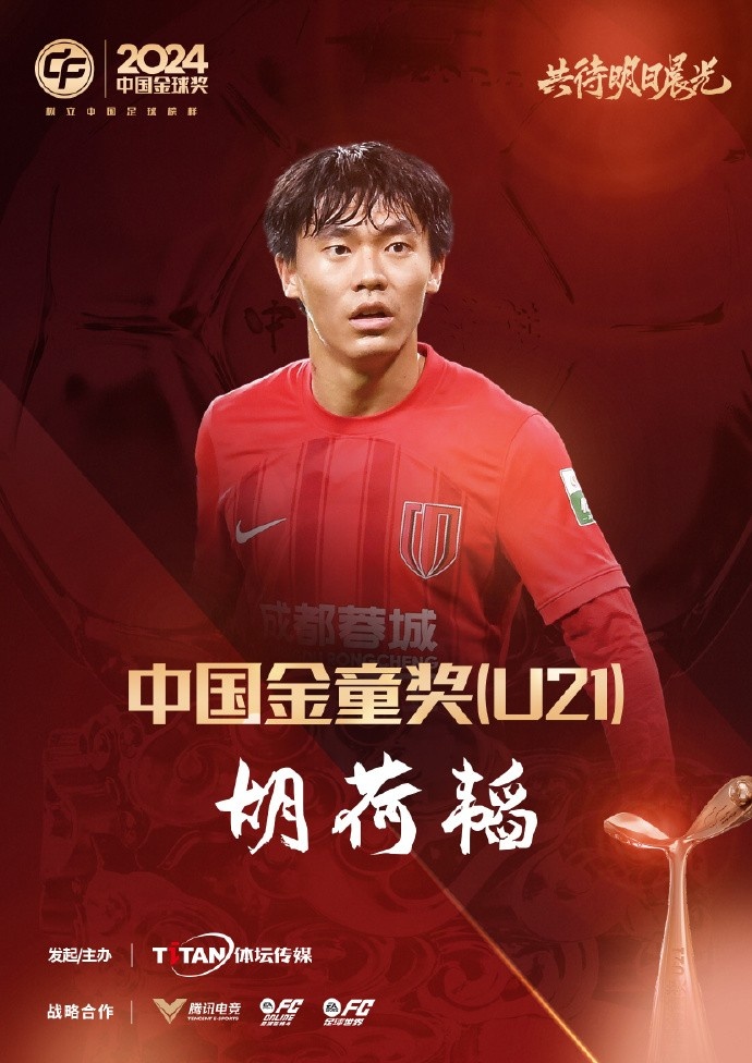  已為國足出戰(zhàn)3次！官方：胡荷韜成為中國金童獎（U21）得主