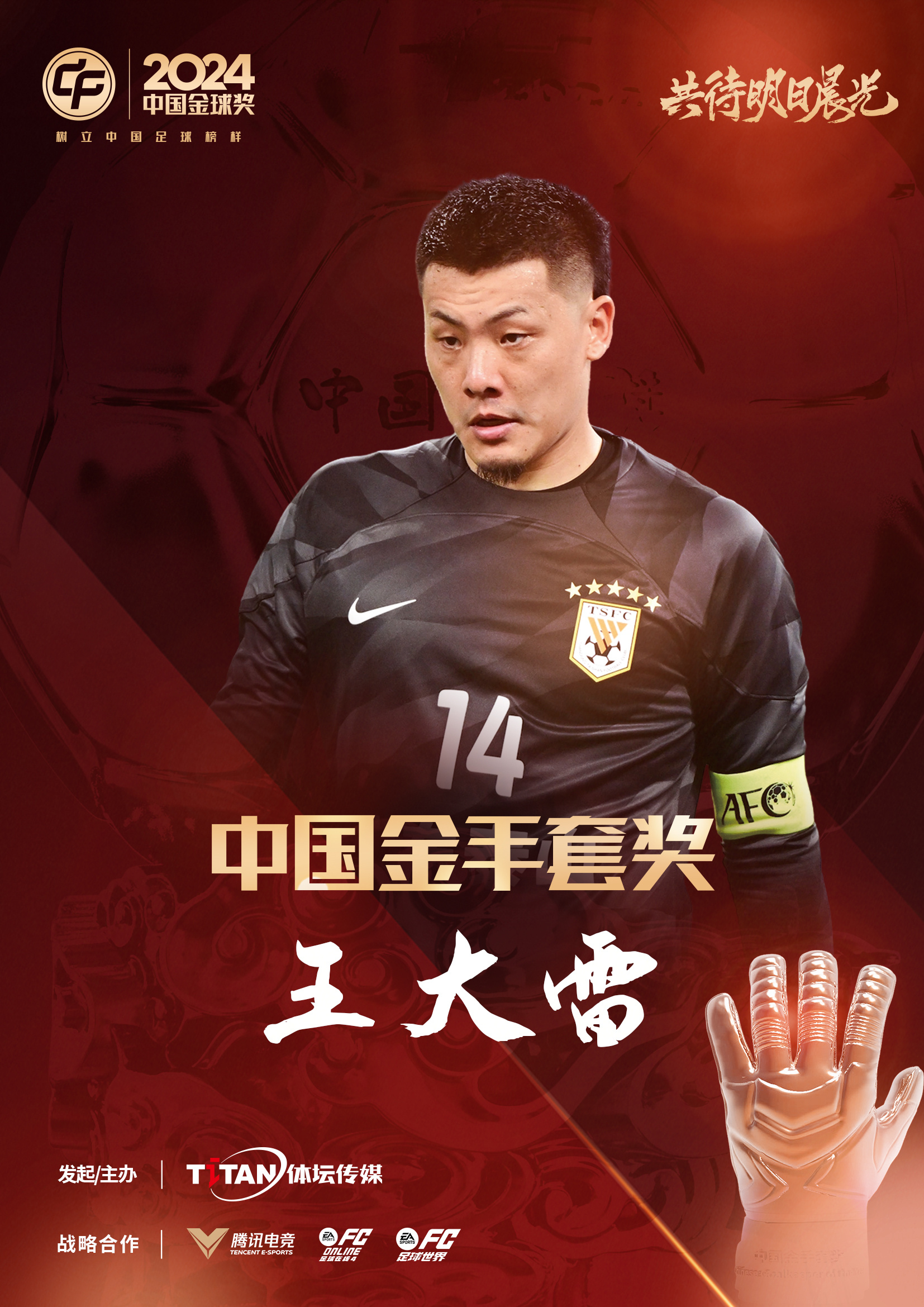  新獎項首次頒發(fā)！官方：王大雷榮膺“2024年中國金手套獎”