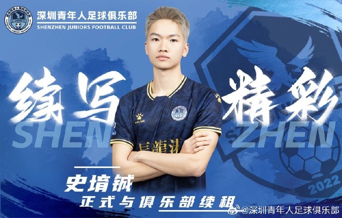  官方：深圳青年人續(xù)租23歲中場(chǎng)史堉鋮，續(xù)約20歲門(mén)將王釋涵