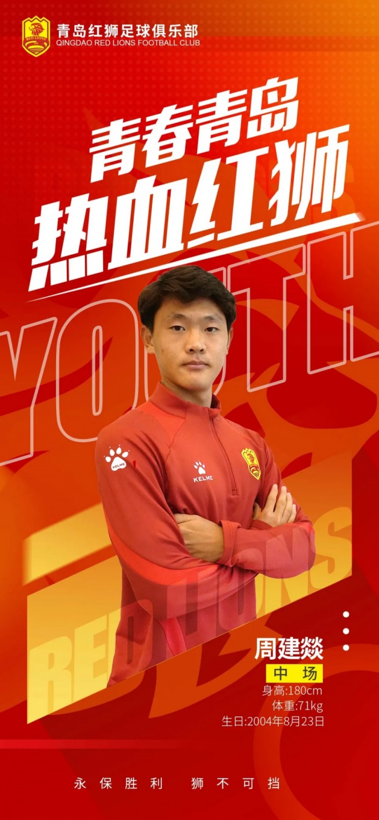  官方：青島紅獅續(xù)約周建燚、劉小琦、盛沐澤、張一軒、郝昱丞