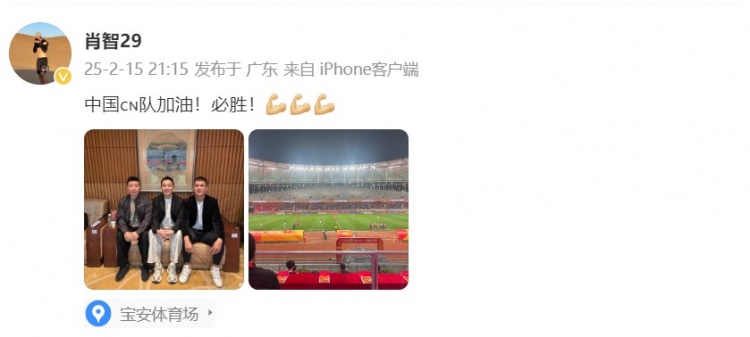  肖智曬與馮瀟霆、陳濤共同觀戰(zhàn)U20亞洲杯：中國隊加油！必勝！
