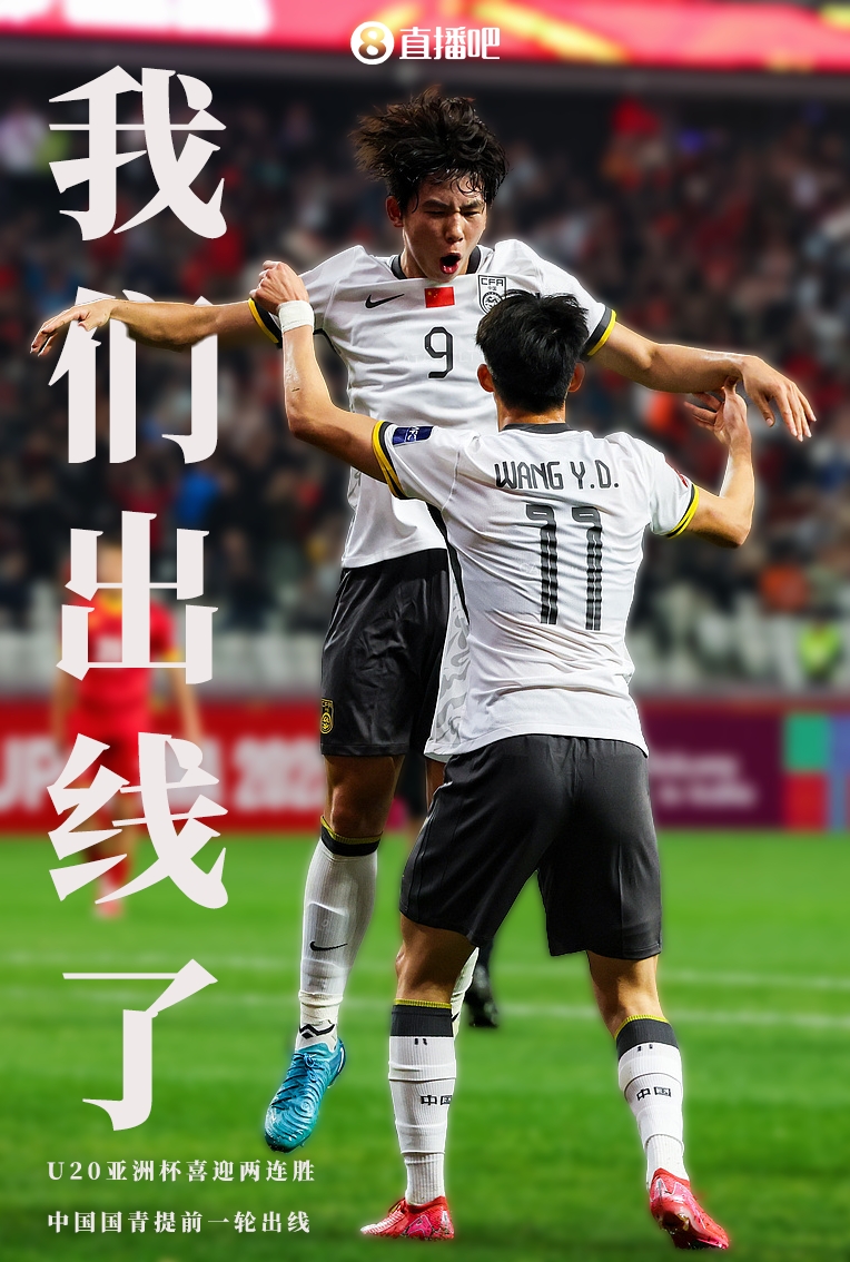 提前晉級(jí)8強(qiáng)！U20亞洲杯A組積分榜：中國(guó)6分小組第2，澳大利亞第1
