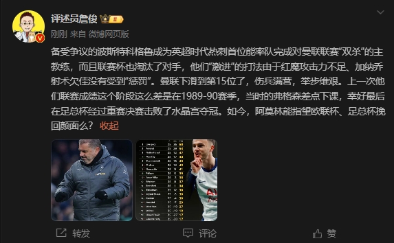  詹?。郝?lián)上次這么差弗格森差點下課，阿莫林能用杯賽挽回顏面嗎