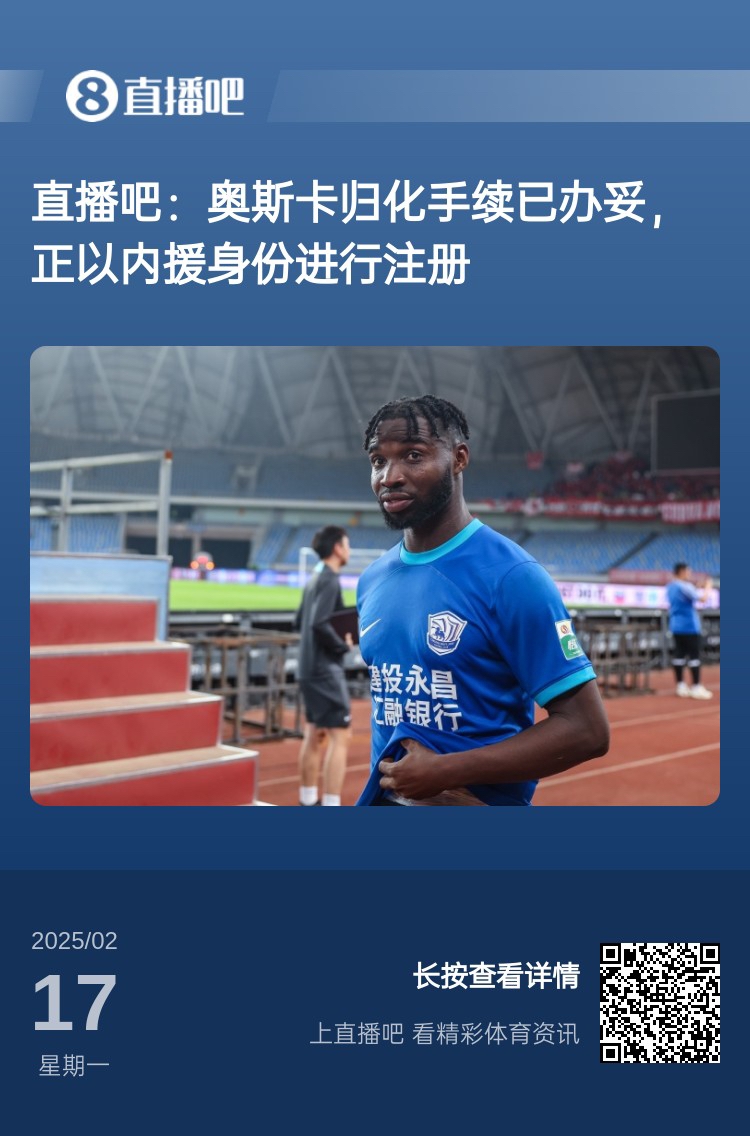 歸化專家：奧斯卡、塞鳥先開臨時(shí)證明以內(nèi)援注冊，伍小海有隊(duì)在談
