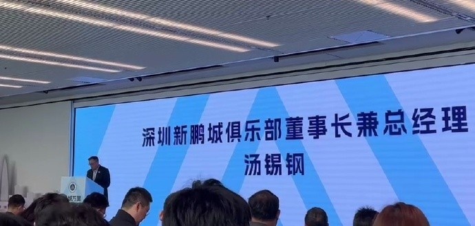  新鵬城董事長：新賽季力爭更好排名，頂級專業(yè)足球場提供更高體驗