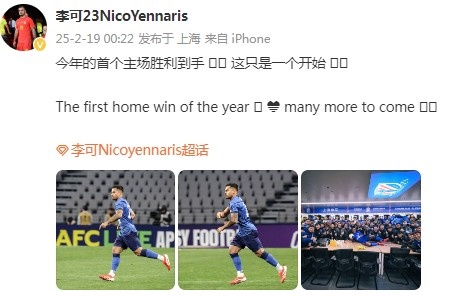  李可社媒慶祝申花贏球：今年首個主場勝利到手， 這只是一個開始
