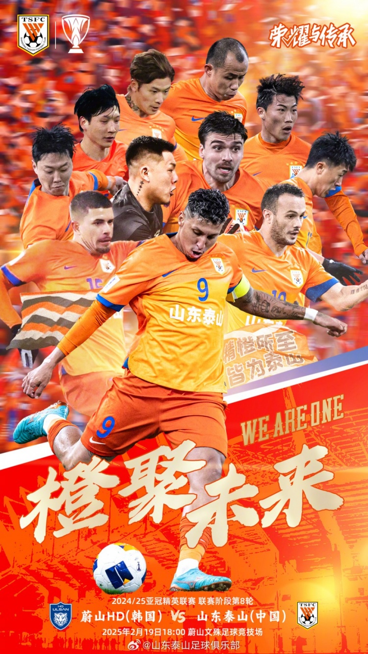  魯媒：泰山隊(duì)發(fā)布亞冠客戰(zhàn)蔚山海報(bào)，共11人上鏡暗示首發(fā)？