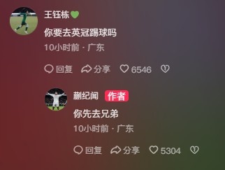 王鈺棟調(diào)侃蒯紀(jì)聞“你要去英冠踢球嗎？”，后者回復(fù)：你先去兄弟