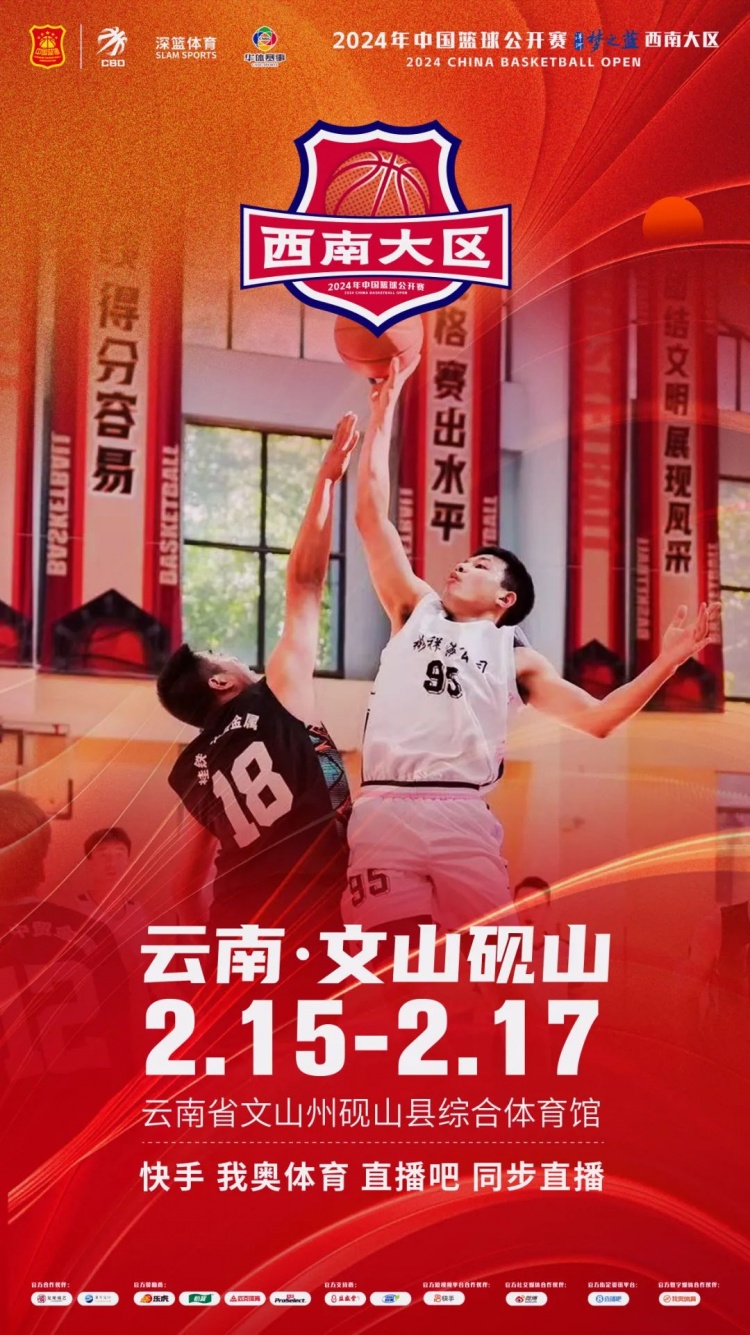  2024年中國(guó)籃球公開賽洋河夢(mèng)之藍(lán)西南大區(qū)賽2月15日燃情開啟！