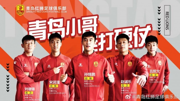  官方：趙誠(chéng)樂(lè)、劉譜錦、宋潤(rùn)潼、孫錫鵬、呂凱文加盟青島紅獅