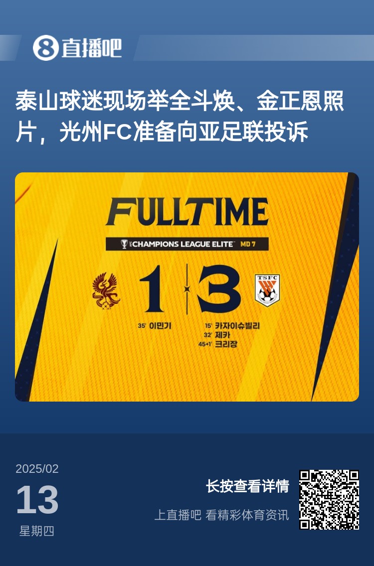  因?yàn)檫@事？泰山3-1光州現(xiàn)場(chǎng)，有泰山球迷舉全斗煥、金正恩照片