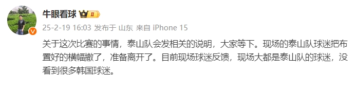  泰山跟隊(duì)：比賽的事情泰山會(huì)發(fā)相關(guān)說明，現(xiàn)場(chǎng)沒看到很多韓國(guó)球迷