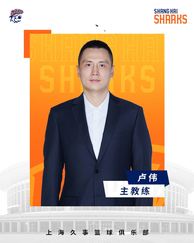  轉正了！上海男籃官宣：正式任命盧偉為主教練
