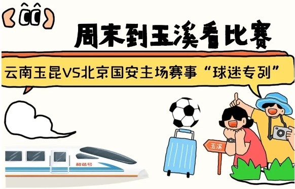  周末到玉溪見證云南玉昆中超首秀！昆明—玉溪“球迷專列”來啦！