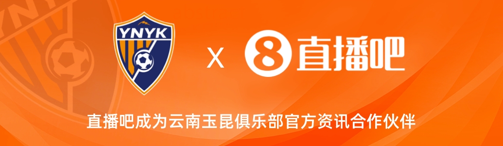  官宣！云南玉昆足球俱樂部正式入駐，直播吧成為官方資訊合作伙伴