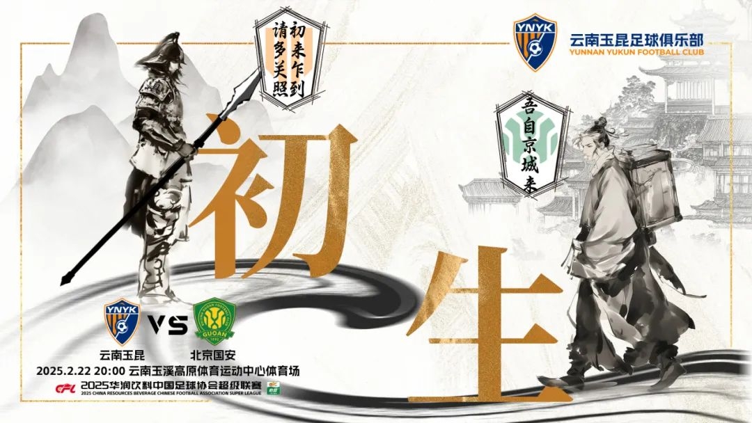  云南玉昆迎隊史中超首戰(zhàn)“初生”，前瞻海報：初來乍到，請多關(guān)照