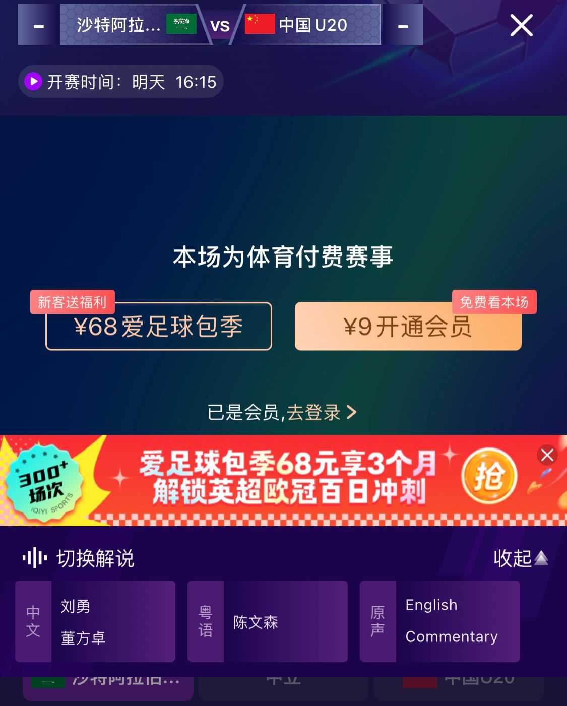  沖擊世青賽！U20國青vs沙特轉(zhuǎn)播顯示，單場付費9元
