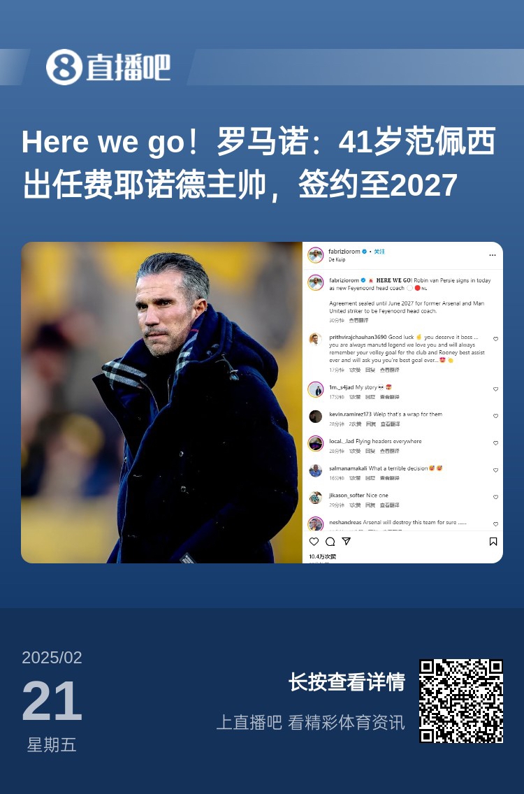  愛恨情仇！范佩西執(zhí)教費(fèi)耶諾德Here We Go，歐冠潛在對手阿森納