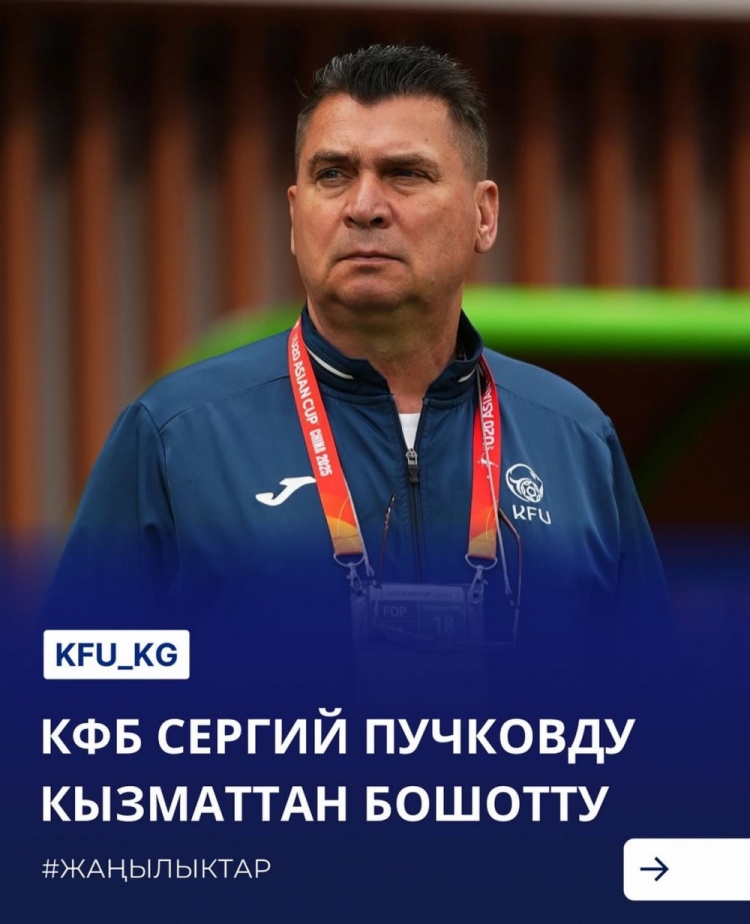  U20亞洲杯3戰(zhàn)皆負(fù)+被灌14球，吉爾吉斯斯坦U20主帥普奇科夫下課