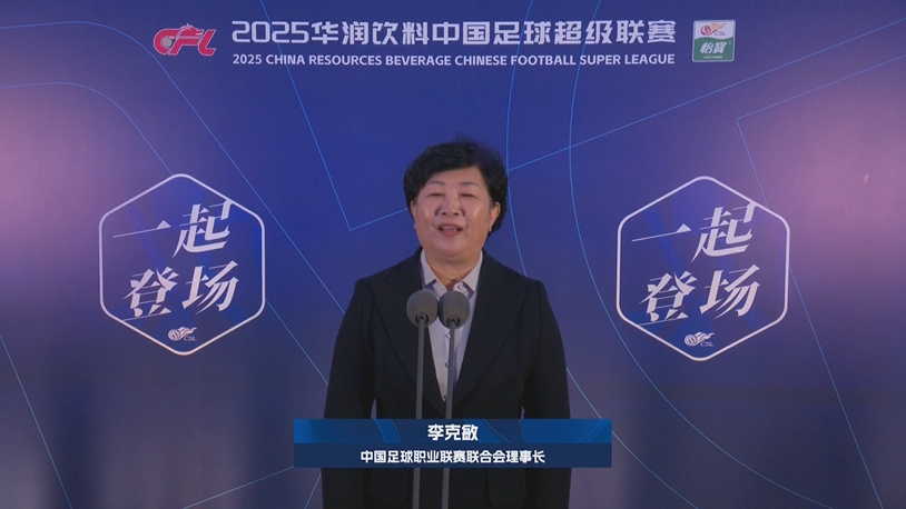  新賽季新氣象！中足聯(lián)理事長李克敏正式宣布新賽季中超開幕！