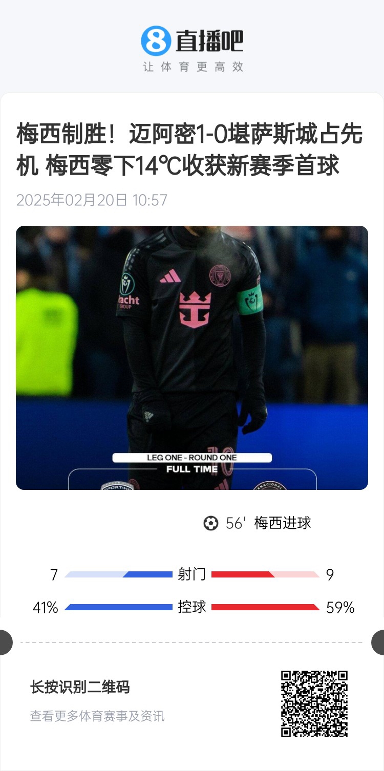  冰火兩重！梅西上一場(chǎng)-14℃進(jìn)球，本場(chǎng)美職聯(lián)21°C