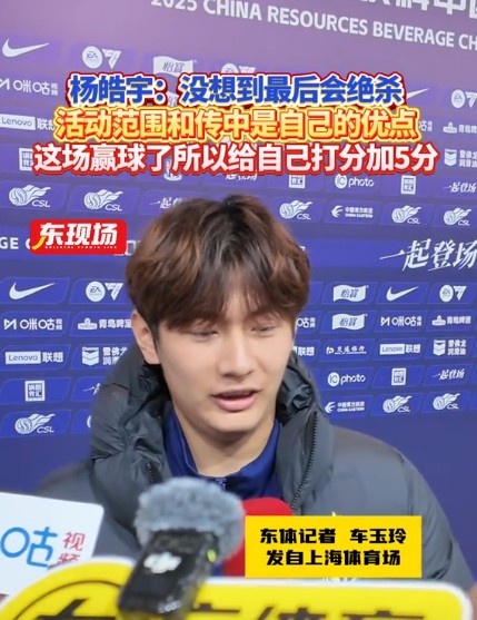  楊皓宇：沒想到最后時(shí)刻才絕殺，自己優(yōu)勢是活動(dòng)范圍大傳中可以