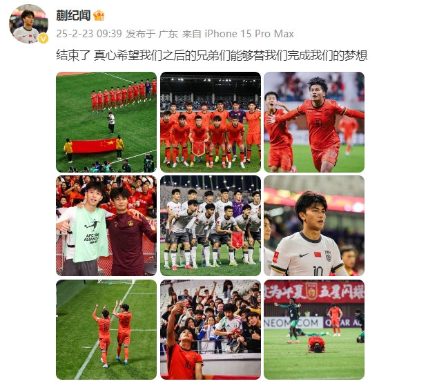  蒯紀(jì)聞：結(jié)束了，真心希望之后的兄弟們能替我們完成夢(mèng)想 ???