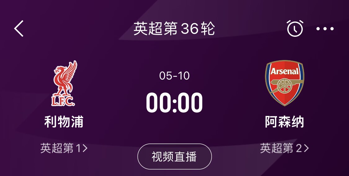  直接對話！5月10日倒數(shù)第3輪，利物浦vs阿森納，英超懸念還在嗎？