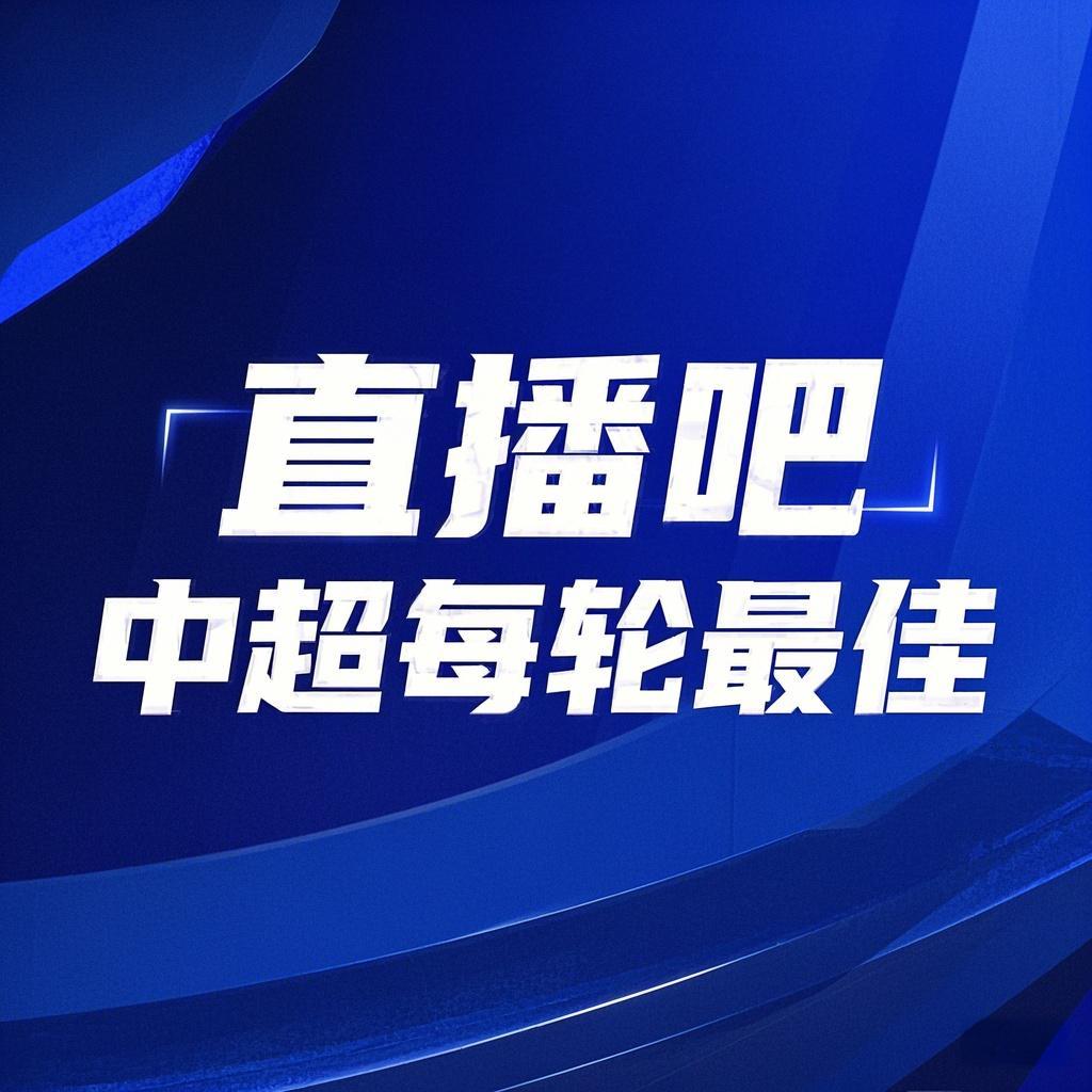  你的投票，定義英雄！【直播吧】中超第3輪最佳球員評選開啟