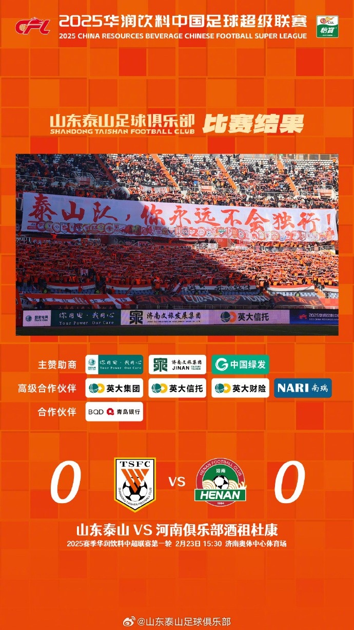  中超首戰(zhàn)，泰山隊(duì)雖未取勝，但全隊(duì)展現(xiàn)出了頑強(qiáng)的拼搏精神