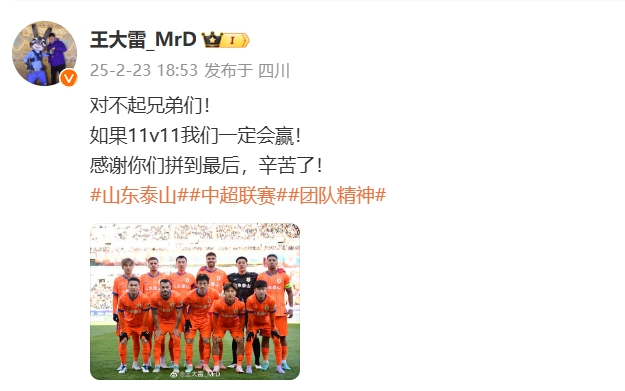  本場吃直紅！王大雷致歉：對不起兄弟們！如果11v11我們一定會贏