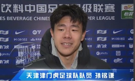  孫銘謙：對自己的表現(xiàn)不太滿意，踢中超能推動(dòng)自己更進(jìn)一步