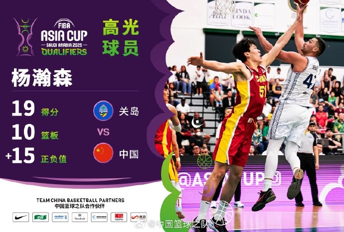  8中7拿到19分9籃板！楊瀚森當(dāng)選中國男籃VS關(guān)島高光球員