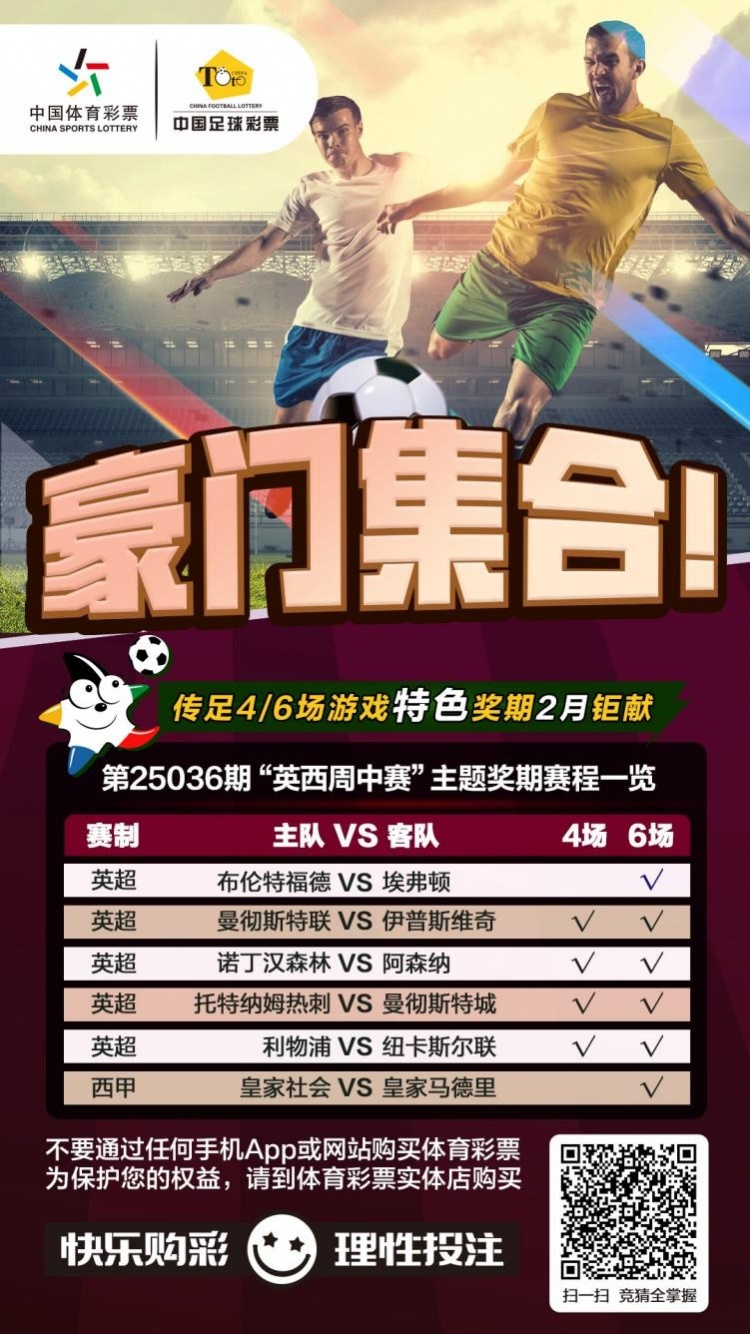  豪門集合！傳足特色獎(jiǎng)期第25036期聚焦英西周中賽