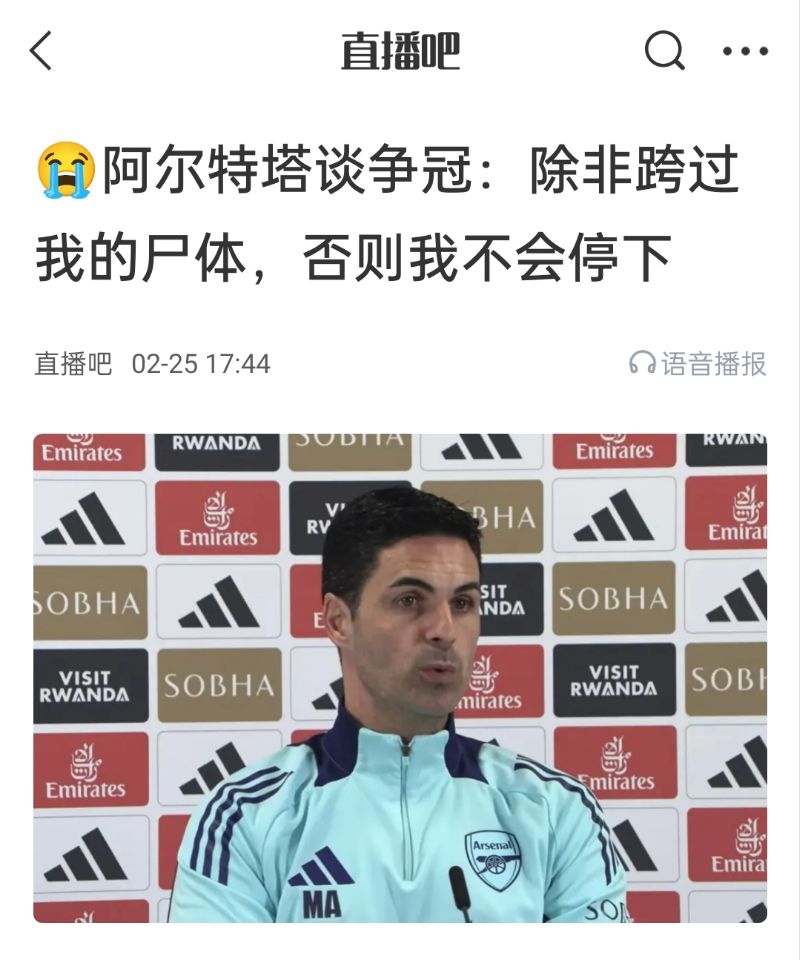  還爭冠嗎？阿爾特塔賽前曾表示：除非跨過我的尸體，否則不會停下