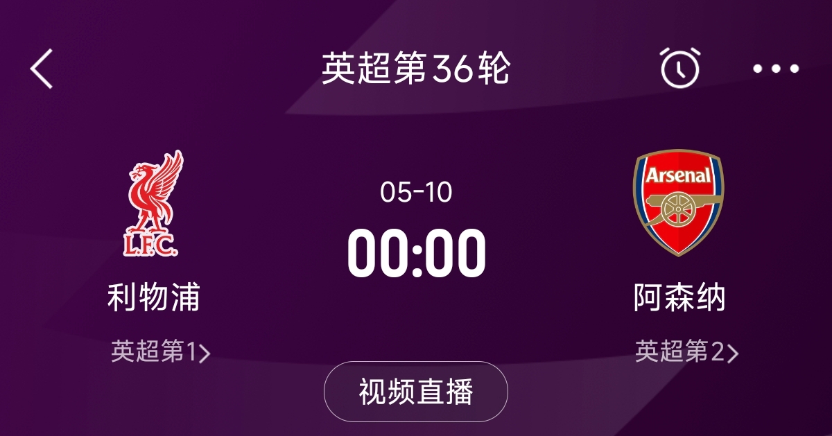  列隊(duì)迎冠軍？阿森納距利物浦已13分，倒數(shù)第3輪時(shí)兩隊(duì)才直接交鋒