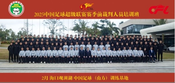  足協(xié)近期舉辦中超裁判培訓(xùn)班，足協(xié)高層：要避免原則性重大錯(cuò)漏判