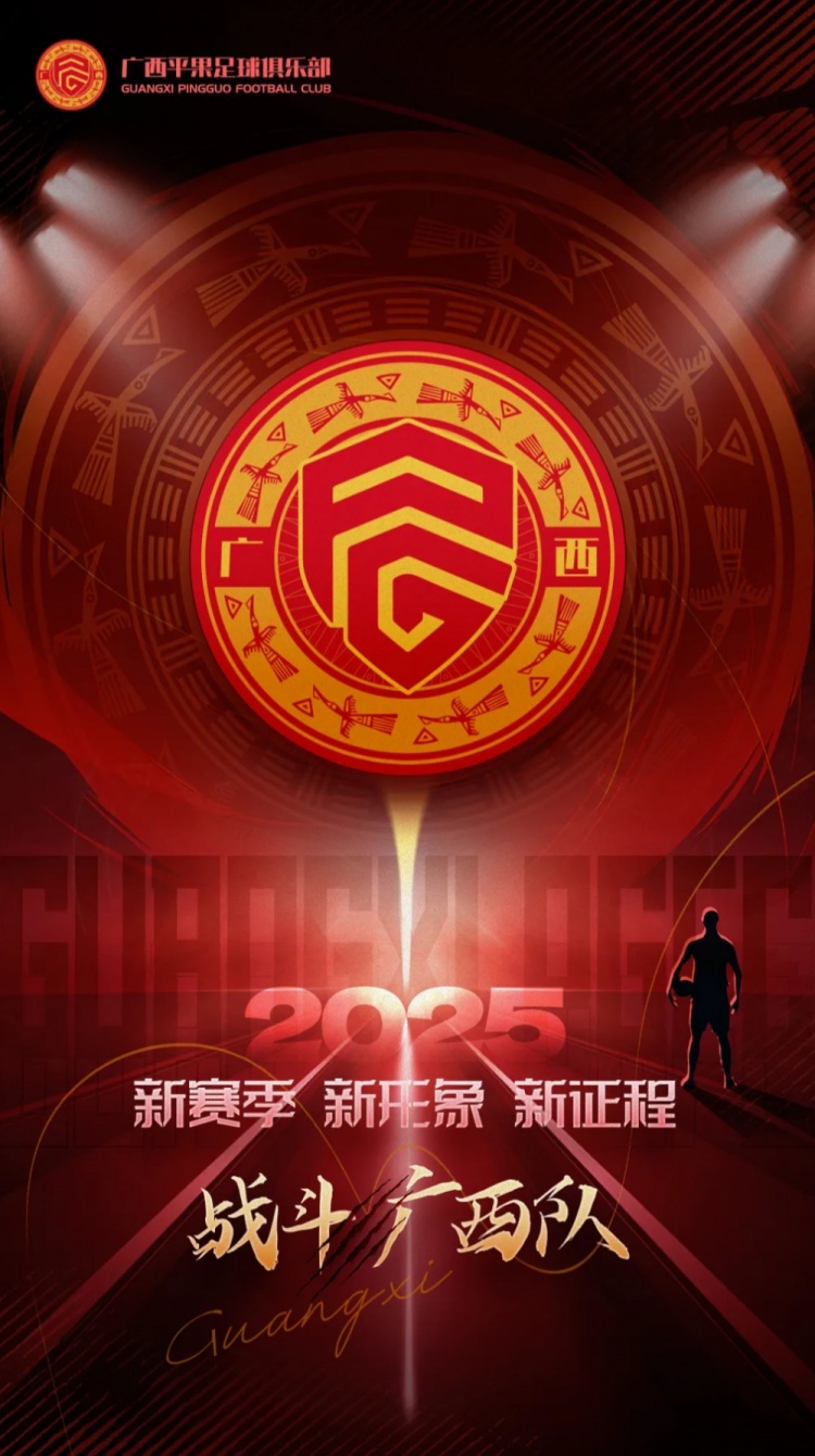  有獎(jiǎng)?wù)骷鼜V西平果足球俱樂(lè)部2025賽季球迷助威口號(hào)征集！