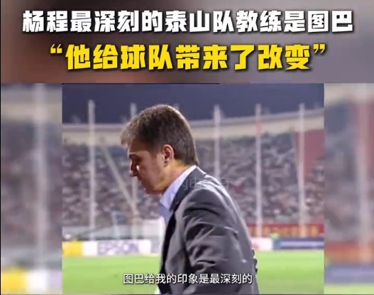  楊程：給我印象最深刻的教練是圖巴，他從氣質(zhì)上改變了泰山隊(duì)