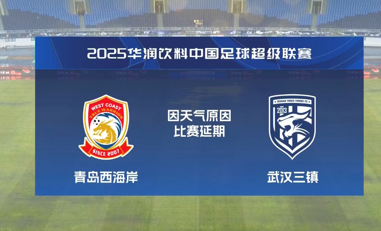  比賽第18分鐘中斷&西海岸1-0領(lǐng)先！官方：西海岸vs三鎮(zhèn)因大雨延期