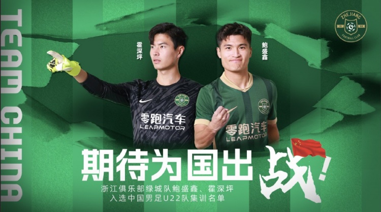  鮑盛鑫、霍深坪入選U22國(guó)足，浙江隊(duì)發(fā)布海報(bào)：期待為國(guó)出戰(zhàn)